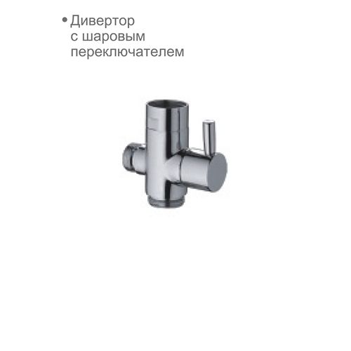 Дивертор поворотный (D63006) D-Lin