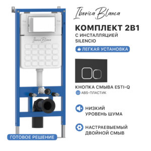 Комплект 2в1 IBERICA BLANCA инсталляция SILENCIO, кнопка смыва ESTI-Q черный матовый (IB001.832)