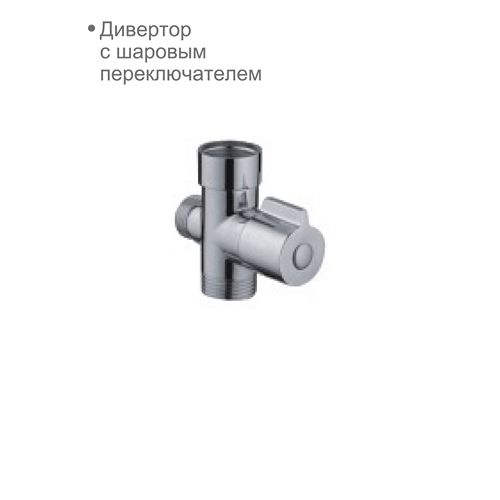 Дивертор поворотный (D63003) D-Lin