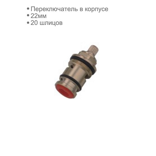Переключатель д/душа в корпус (D66100) D-Lin