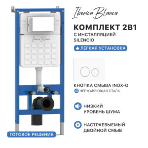 Комплект 2в1 IBERICA BLANCA инсталляция SILENCIO, кнопка смыва INOX-O белый матовый (IB001.811)