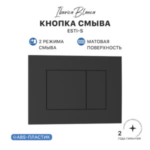 Кнопка смыва IBERICA BLANCA ESTI-S ABS-пластик, черный матовый (IB.B085.002.000)