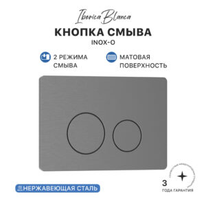 Кнопка смыва IBERICA BLANCA INOX-О нержавеющая сталь, вороненая сталь (IB.B081.008.000)
