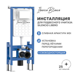 Инсталляция для подвесного унитаза IBERICA BLANCA SILENCIO LIBERO свободностоящая (IB.002Lib)