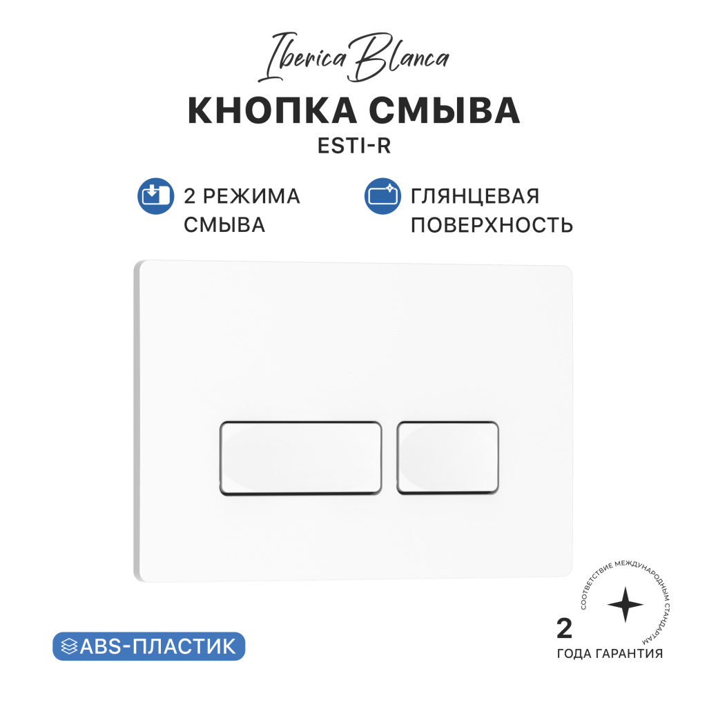 Кнопка смыва IBERICA BLANCA ESTI-R ABS-пластик, белый глянцевый (IB.B021.001.000)
