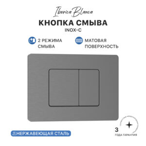 Кнопка смыва IBERICA BLANCA INOX-C нержавеющая сталь, вороненая сталь (IB.B011.008.000)