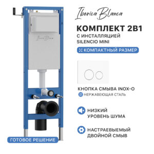 Комплект 2в1 IBERICA BLANCA инсталляция SILENCIO MINI, кнопка смыва INOX-O белый матовый (IB.001M.811)