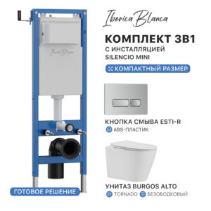 Комплект 3в1 IBERICA BLANCA инсталляция SILENCIO MINI, унитаз BURGOS ALTO белый, кнопка смыва ESTI-R хром матовый