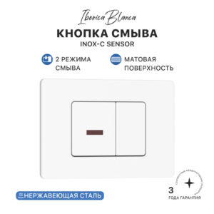 Кнопка смыва комбинированная IBERICA BLANCA INOX SENSOR нержавеющая сталь, белый матовый (IB.B011.001.000S)