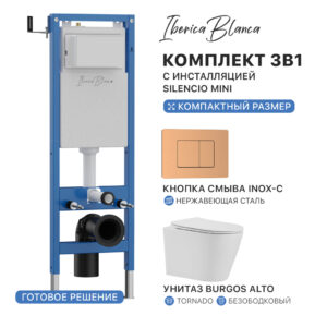 Комплект 3в1 IBERICA BLANCA инсталляция SILENCIO MINI, унитаз BURGOS ALTO белый, кнопка смыва INOX-C розовое золото