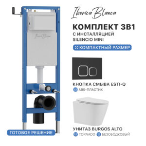 Комплект 3в1 IBERICA BLANCA инсталляция SILENCIO MINI, унитаз BURGOS ALTO белый, кнопка смыва ESTI-Q черный матовый