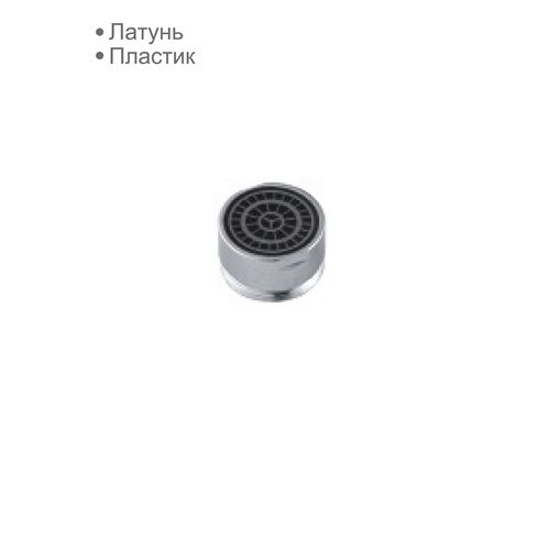 Аэратор М22Х1 мет.нар.рез. (D65113) D-Lin