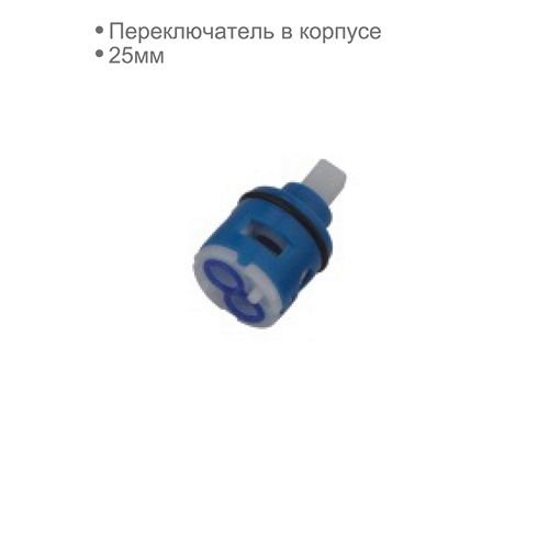 Переключатель в корпус в/д смесителя -25мм. (D66106) D-Lin