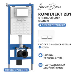 Комплект 2в1 IBERICA BLANCA инсталляция SILENCIO, кнопка смыва CRYSTAL-R белый (IB001.221)