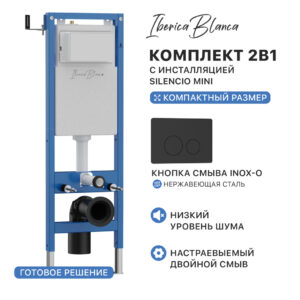 Комплект 2в1 IBERICA BLANCA инсталляция SILENCIO MINI, кнопка смыва INOX-O черный матовый (IB.001M.812)