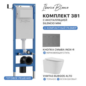 Комплект 3в1 IBERICA BLANCA инсталляция SILENCIO MINI, унитаз BURGOS ALTO белый, кнопка смыва INOX-R вороненая сталь