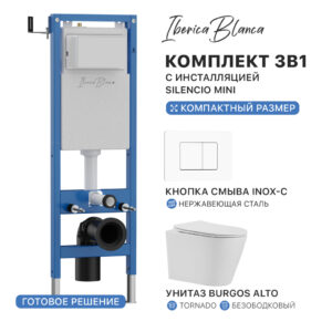 Комплект 3в1 IBERICA BLANCA инсталляция SILENCIO MINI, унитаз BURGOS ALTO белый, кнопка смыва INOX-C белый матовый
