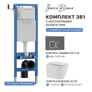Комплект 3в1 IBERICA BLANCA инсталляция SILENCIO MINI, унитаз BURGOS ALTO белый, кнопка смыва ESTI-Q серый матовый