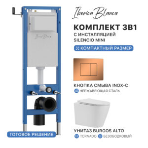 Комплект 3в1 IBERICA BLANCA инсталляция SILENCIO MINI, унитаз BURGOS ALTO белый, кнопка смыва INOX-C розовое золото