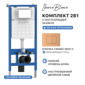Комплект 2в1 IBERICA BLANCA инсталляция SILENCIO, кнопка смыва INOX-C розовое золото матовое (IB001.1172)