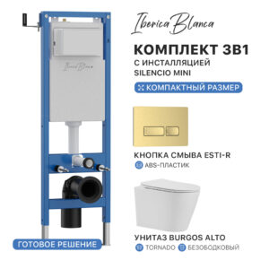 Комплект 3в1 IBERICA BLANCA инсталляция SILENCIO MINI, унитаз BURGOS ALTO белый, кнопка смыва ESTI-R золото матовое