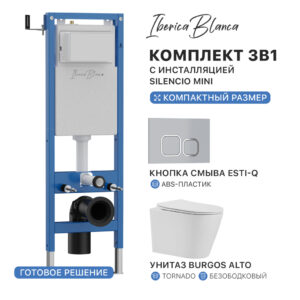 Комплект 3в1 IBERICA BLANCA инсталляция SILENCIO MINI, унитаз BURGOS ALTO белый, кнопка смыва ESTI-Q хром глянцевый