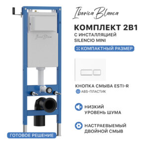 Комплект 2в1 IBERICA BLANCA инсталляция SILENCIO MINI, кнопка смыва ESTI-R белый глянцевый (IB.001M.211)