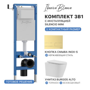 Комплект 3в1 IBERICA BLANCA инсталляция SILENCIO MINI, унитаз BURGOS ALTO белый, кнопка смыва INOX-S золото матовое