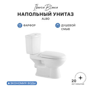 Унитаз-компакт IBERICA BLANCA ALBO (АЛЬБО) белый (IB.ALB.121.1B1)