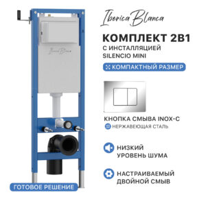 Комплект 2в1 IBERICA BLANCA инсталляция SILENCIO MINI (СИЛЕНСИО МИНИ), кнопка смыва INOX-C (ИНОКС-Ц) хром глянцевый