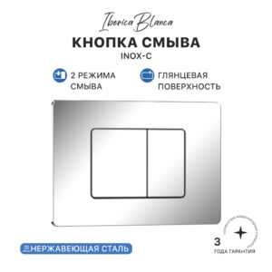 Кнопка смыва IBERICA BLANCA INOX-C (ИНОКС-Ц) нержавеющая сталь, хром глянцевый (IB.B011.003.001)