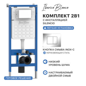 Комплект 2в1 IBERICA BLANCA инсталляция SILENCIO (СИЛЕНСИО), кнопка смыва INOX-C (ИНОКС-Ц) хром глянцевый (IB001.1131)