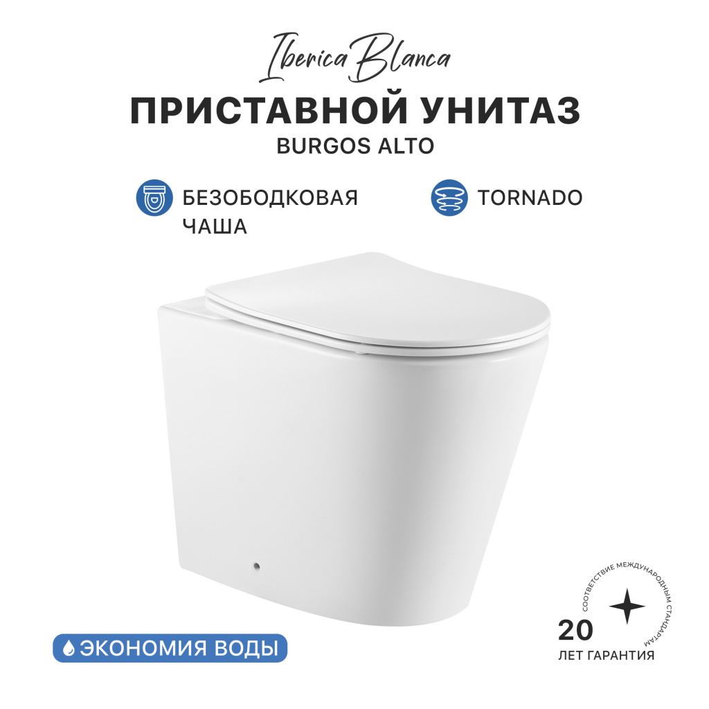 Унитаз приставной IBERICA BLANCA BURGOS ALTO (БУРГОС АЛЬТО) Торнадо белый (IB.BRA.334.1B1)