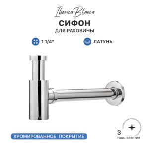 Сифон для раковины IBERICA BLANCA 1 1/4″ латунь, хром (IB.TP05)