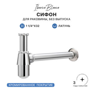 Сифон для раковины IBERICA BLANCA бутылочный 1 1/4″x32 латунь, без выпуска, хром (IB.TP03)