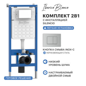 Комплект 2в1 IBERICA BLANCA инсталляция SILENCIO (СИЛЕНСИО), кнопка смыва INOX-C (ИНОКС-Ц) хром матовый (IB001.1132)