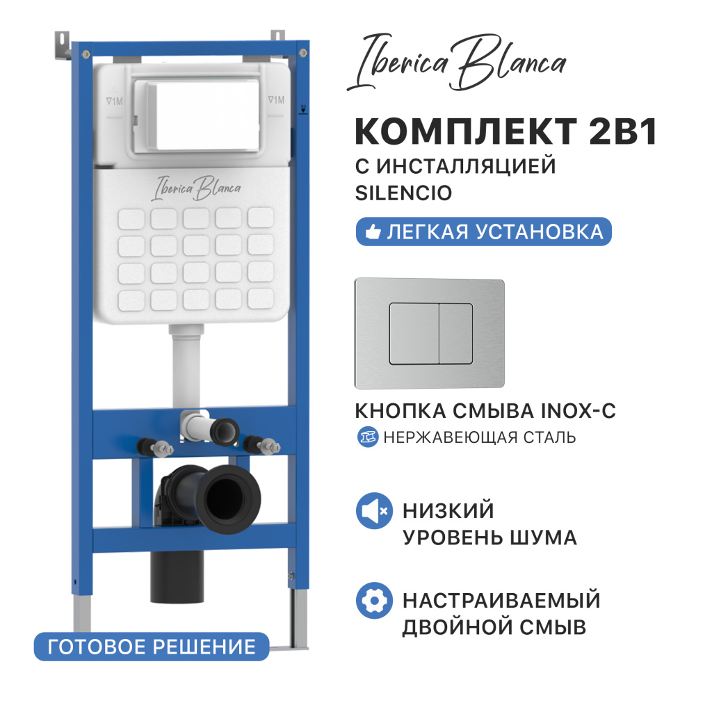 Комплект 2в1 IBERICA BLANCA инсталляция SILENCIO (СИЛЕНСИО), кнопка смыва INOX-C (ИНОКС-Ц) хром матовый (IB001.1132)