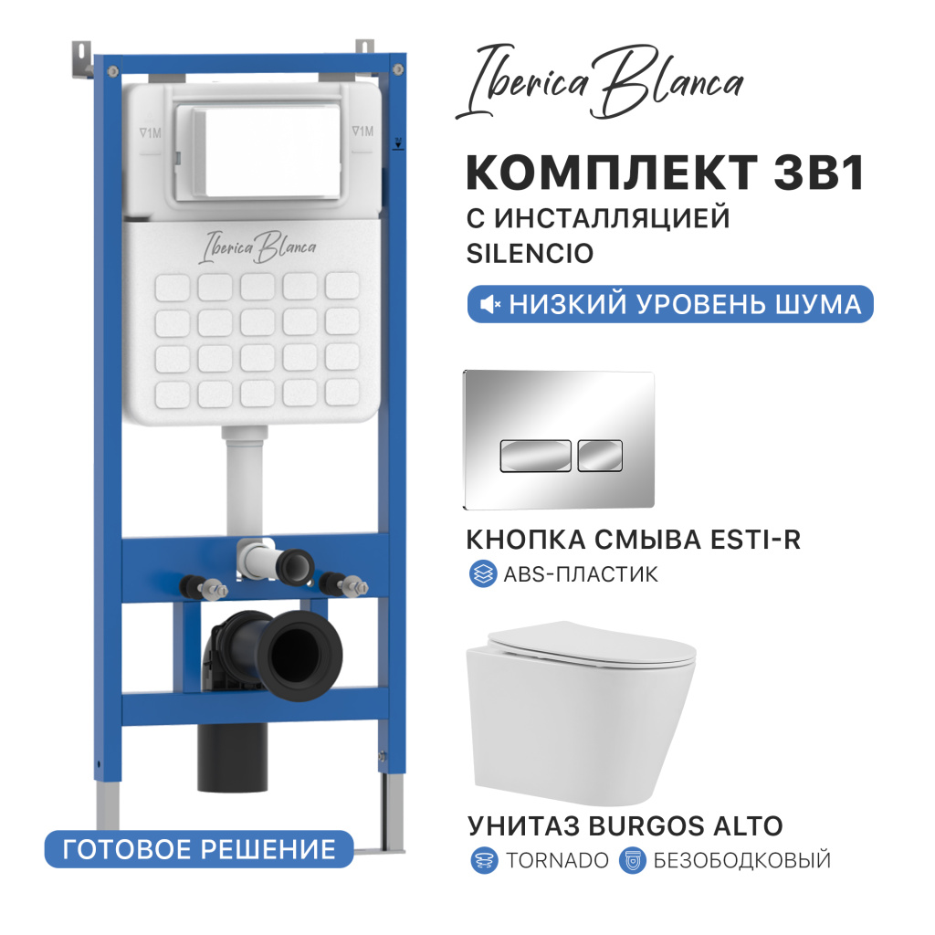 Комплект 3в1 IBERICA BLANCA инсталляция SILENCIO (СИЛЕНСИО), унитаз BURGOS ALTO (БУРГОС АЛЬТО) белый, кнопка смыва