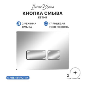 Кнопка смыва IBERICA BLANCA ESTI-R (ЭСТИ-Р) АБС-пластик, хром глянцевый (IB.B021.003.002)