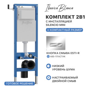 Комплект 2в1 IBERICA BLANCA инсталляция SILENCIO MINI (СИЛЕНСИО МИНИ), кнопка смыва ESTI-R (ЭСТИ-Р) хром глянцевый