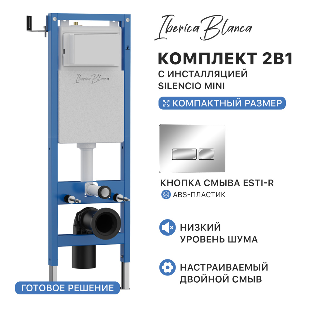 Комплект 2в1 IBERICA BLANCA инсталляция SILENCIO MINI (СИЛЕНСИО МИНИ), кнопка смыва ESTI-R (ЭСТИ-Р) хром глянцевый
