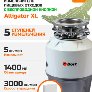 Измельчитель отходов Bort Alligator XL электрический