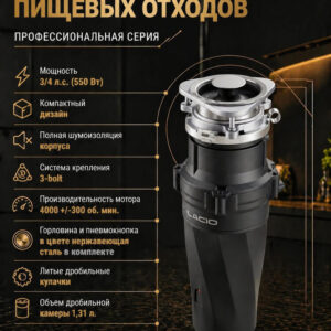 Измельчитель отходов Milacio Профессиональная серия 560 (5550560) электрический, нержавеющая сталь