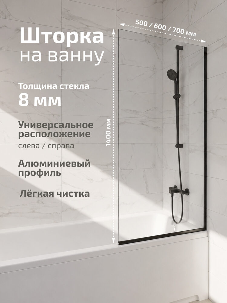 Шторка на ванну Triton Статик Блэк 60х140 профиль матовый черный