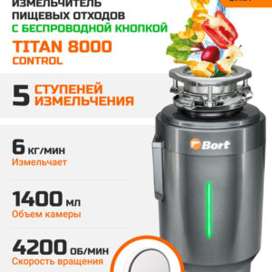 Измельчитель отходов Bort Titan 8000 Control электрический, нержавеющая сталь
