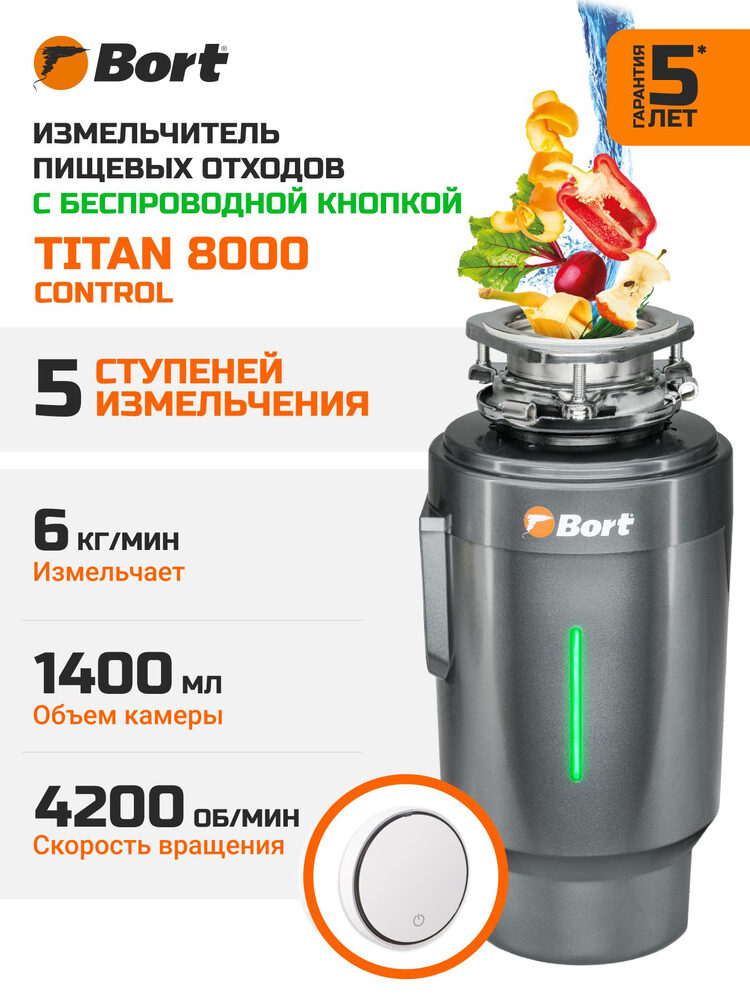 Измельчитель отходов Bort Titan 8000 Control электрический, нержавеющая сталь