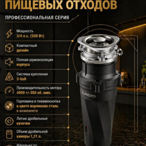 Измельчитель отходов Milacio Профессиональная серия 560 (5550560.GM) электрический, нержавеющая сталь