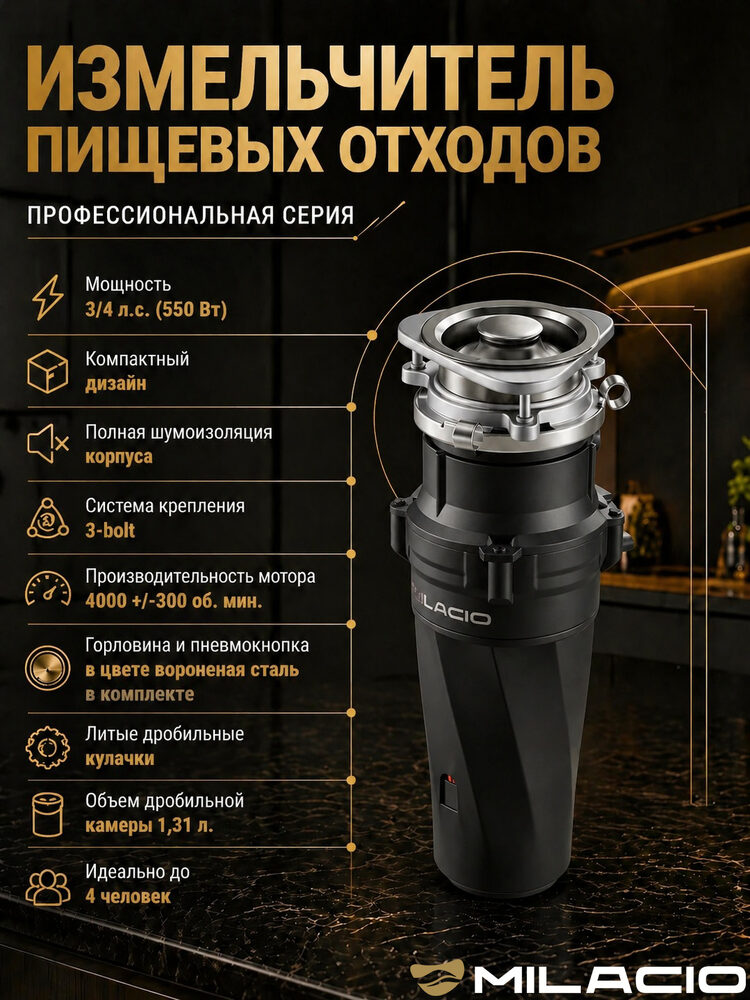 Измельчитель отходов Milacio Профессиональная серия 560 (5550560.GM) электрический, нержавеющая сталь