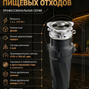 Измельчитель отходов Milacio Профессиональная серия 750 (5550750.GM) электрический, нержавеющая сталь