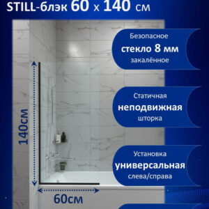 Шторка на ванну ARAGUT Still-блэк Щ0000073333 60х140 профиль матовый черный